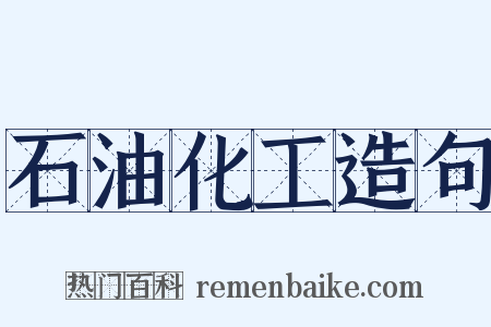 石油化工造句是什么意思的图片